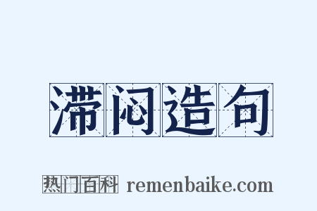 滞闷造句是什么意思的图片